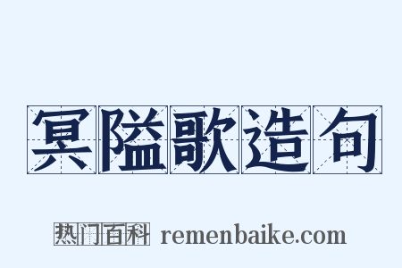 冥隘歌造句是什么意思的图片